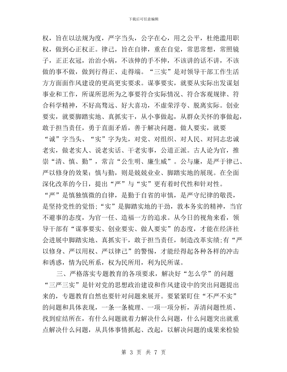 经信委干部“三严三实”专题教育学习心得体会与经济干部学习“三严三实”的心得体会汇编_第3页