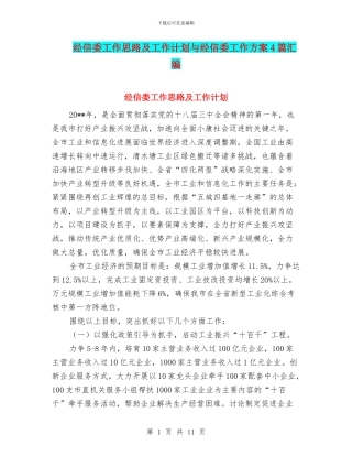 经信委工作思路及工作计划与经信委工作方案4篇汇编