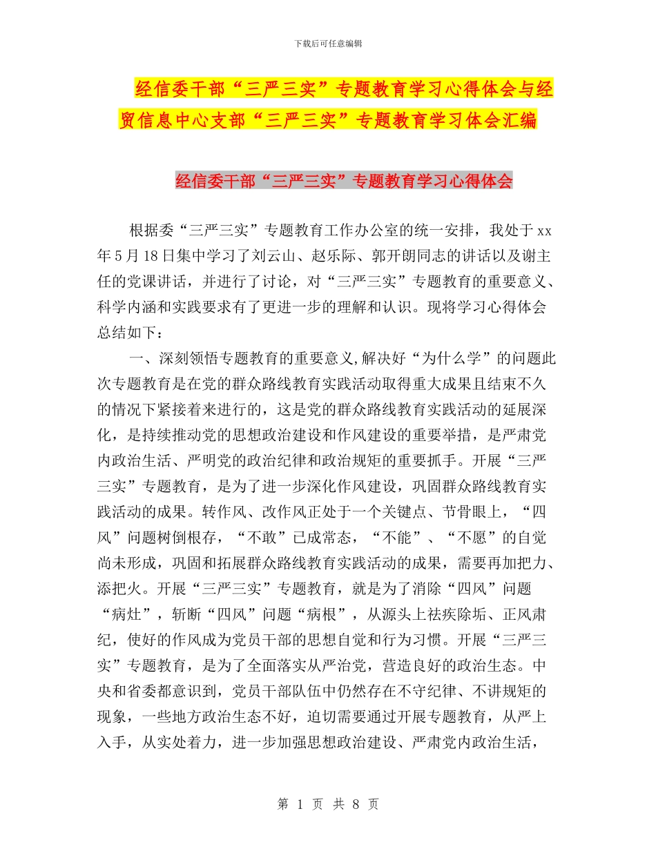 经信委干部“三严三实”专题教育学习心得体会与经贸信息中心支部“三严三实”专题教育学习体会汇编_第1页