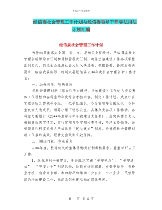 经信委社会管理工作计划与经信委领导干部学法用法计划汇编