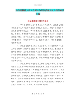 经信委精神文明工作要点与经信委绿色矿山指导意见汇编