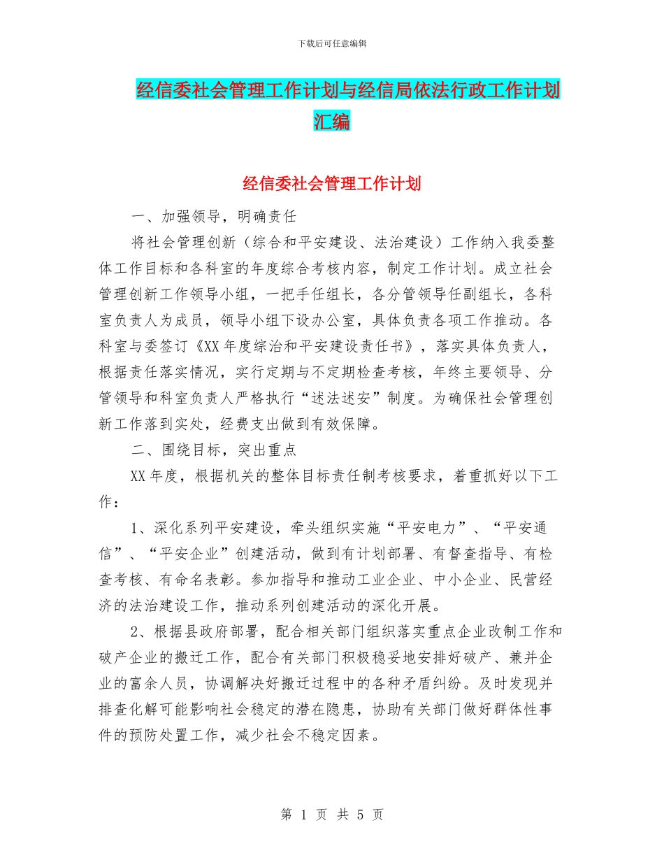 经信委社会管理工作计划与经信局依法行政工作计划汇编_第1页