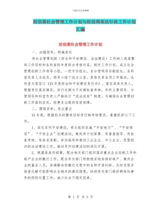 经信委社会管理工作计划与经信局依法行政工作计划汇编