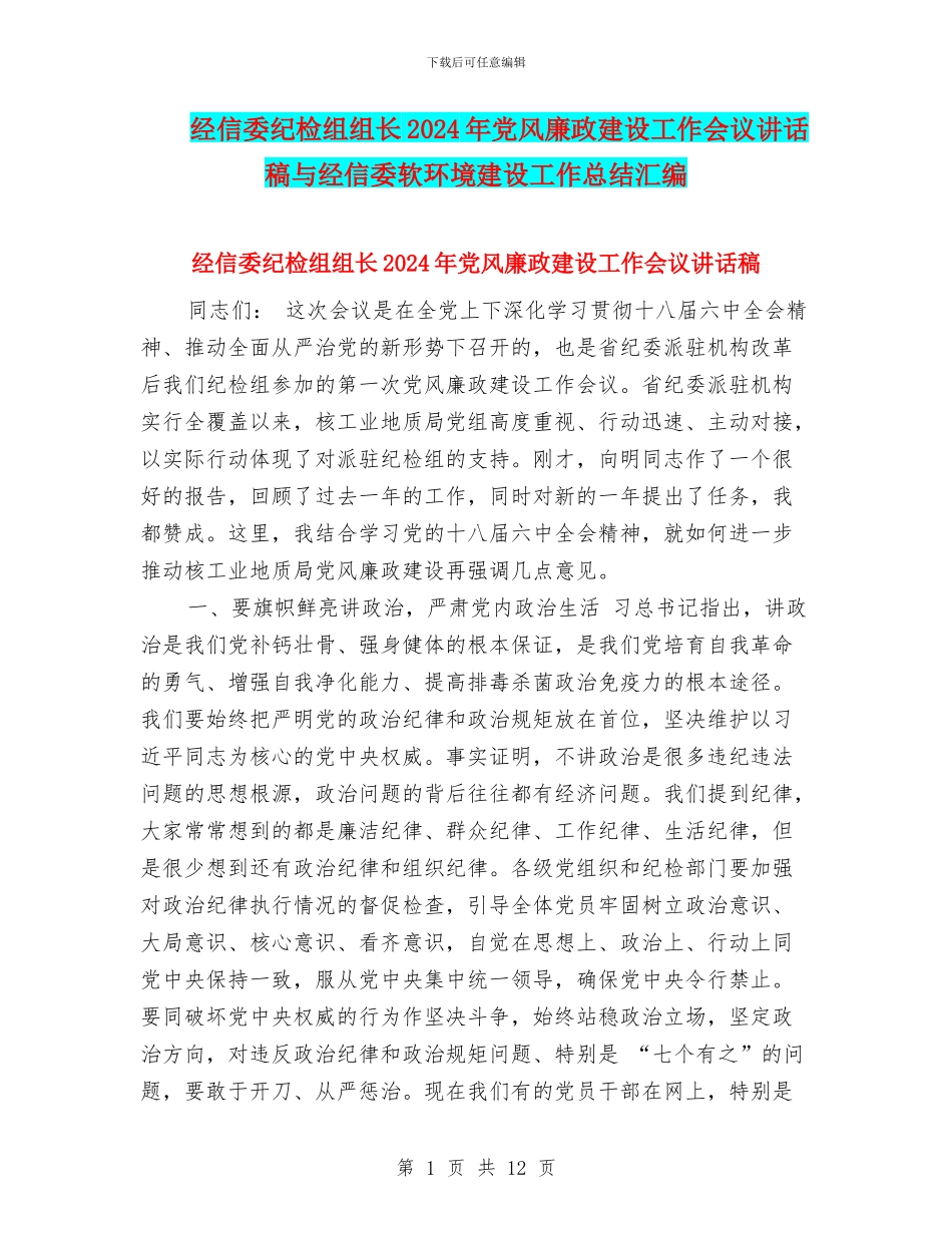 经信委纪检组组长2024年党风廉政建设工作会议讲话稿与经信委软环境建设工作总结汇编_第1页