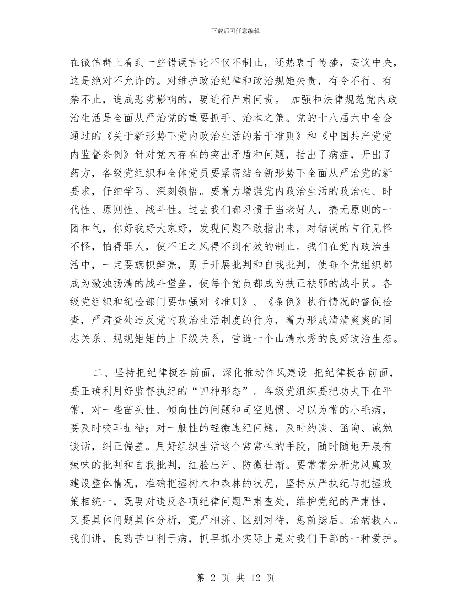 经信委纪检组组长2024年党风廉政建设工作会议讲话稿与经信委软环境建设工作总结汇编_第2页