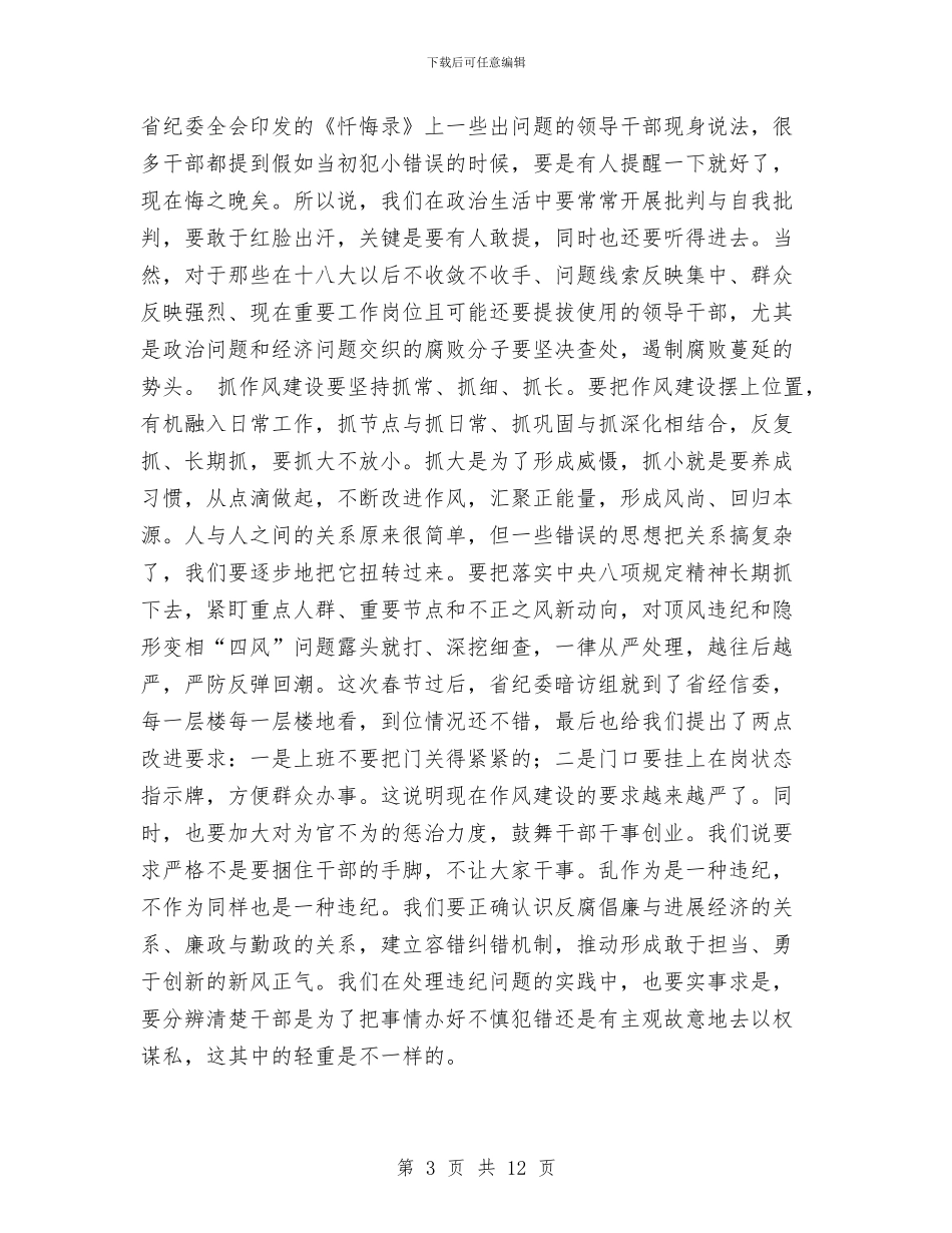 经信委纪检组组长2024年党风廉政建设工作会议讲话稿与经信委软环境建设工作总结汇编_第3页