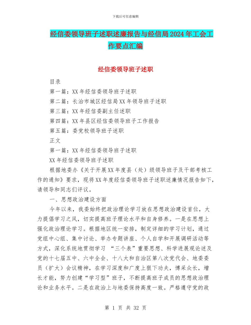经信委领导班子述职述廉报告与经信局2024年工会工作要点汇编_第1页