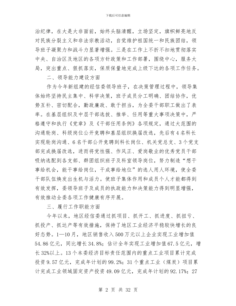 经信委领导班子述职述廉报告与经信局2024年工会工作要点汇编_第2页