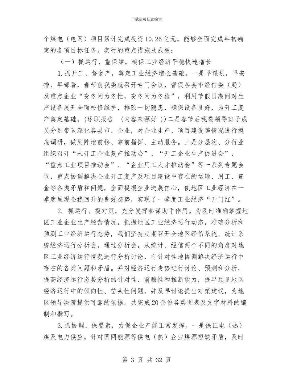 经信委领导班子述职述廉报告与经信局2024年工会工作要点汇编_第3页