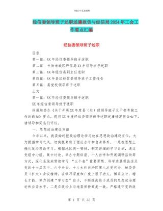 经信委领导班子述职述廉报告与经信局2024年工会工作要点汇编