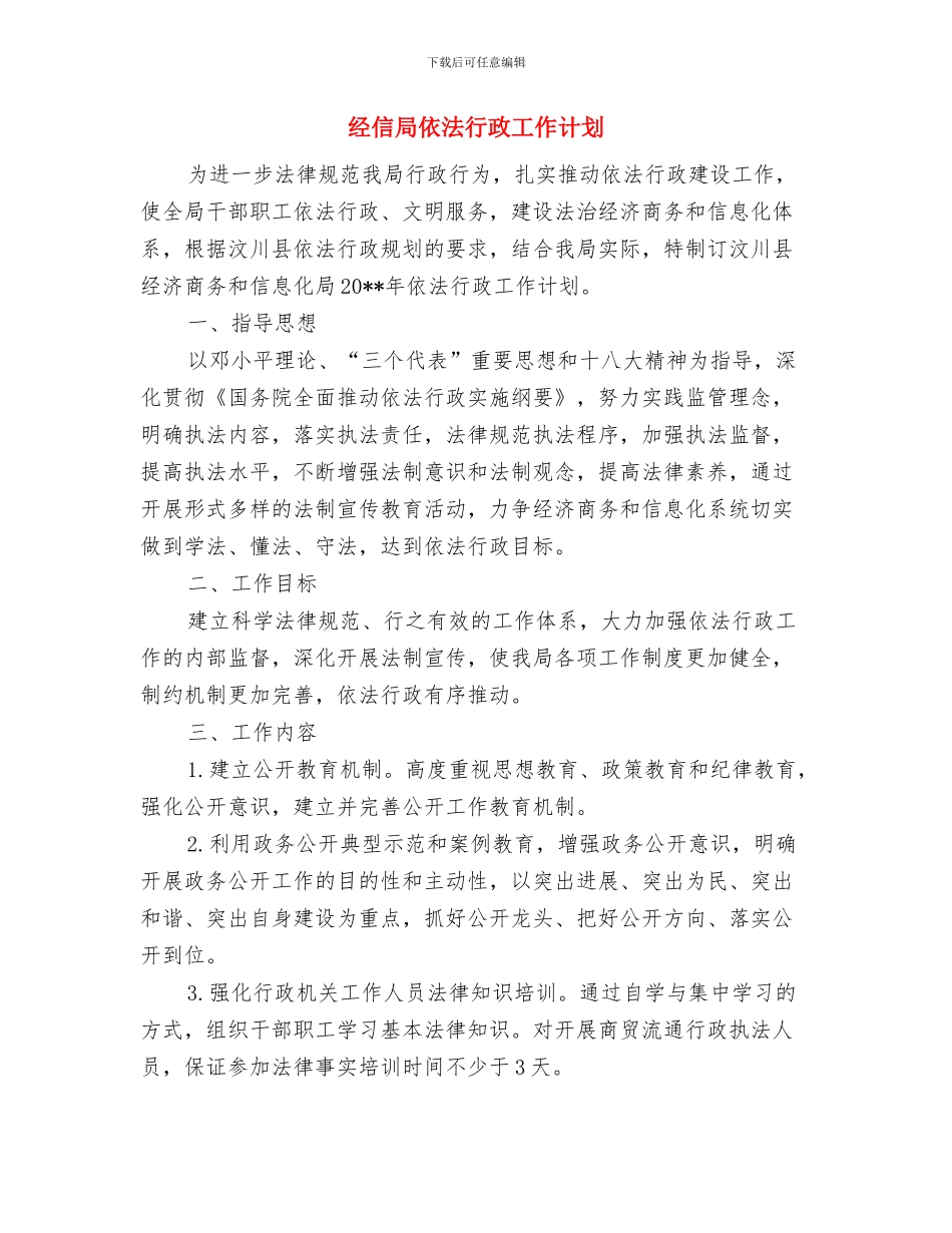 经信局两整两创交流材料与经信局依法行政工作计划汇编_第3页
