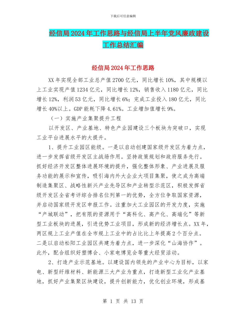 经信局2024年工作思路与经信局上半年党风廉政建设工作总结汇编_第1页