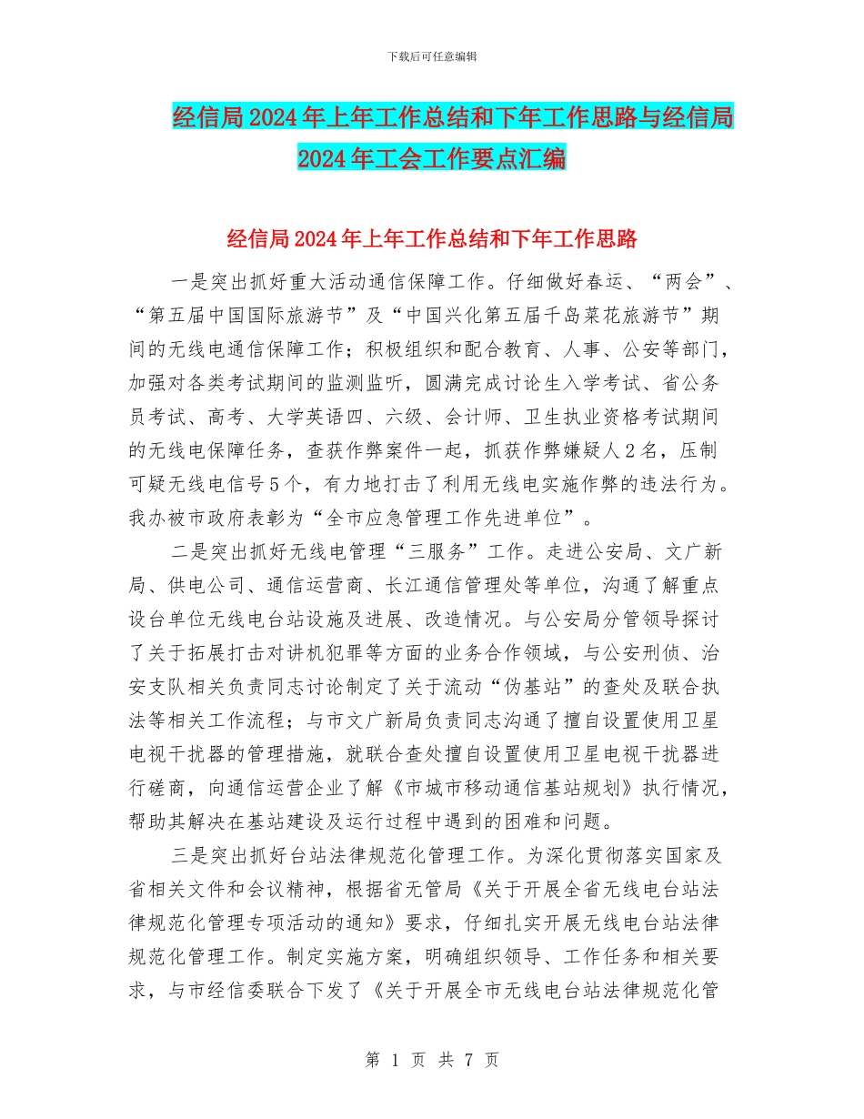 经信局2024年上年工作总结和下年工作思路与经信局2024年工会工作要点汇编_第1页