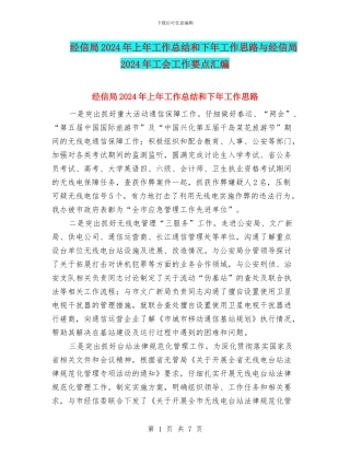 经信局2024年上年工作总结和下年工作思路与经信局2024年工会工作要点汇编