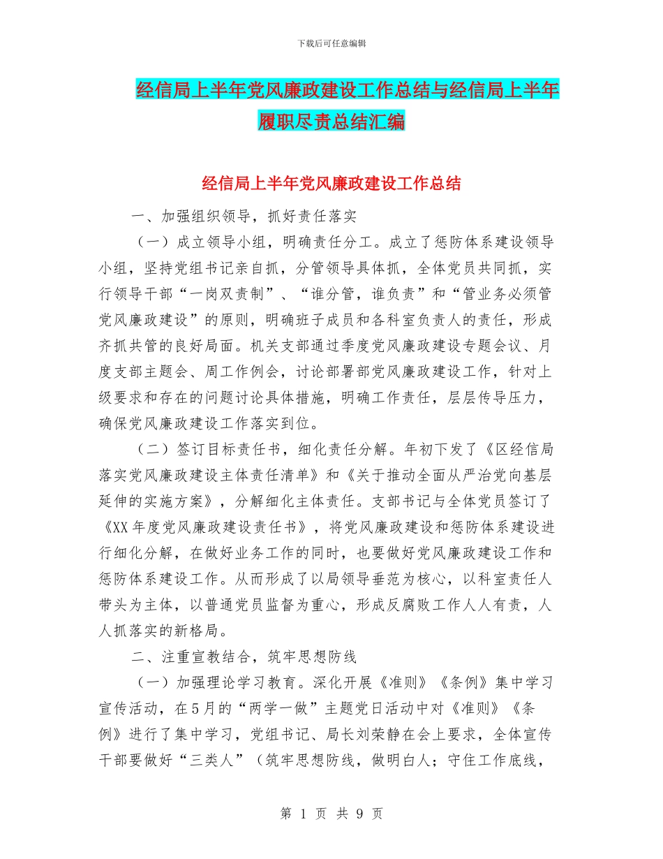 经信局上半年党风廉政建设工作总结与经信局上半年履职尽责总结汇编_第1页