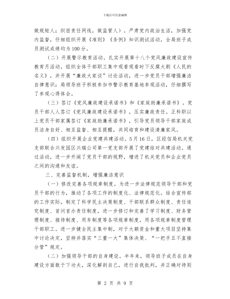 经信局上半年党风廉政建设工作总结与经信局上半年履职尽责总结汇编_第2页