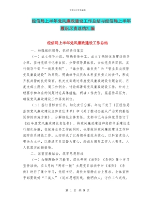 经信局上半年党风廉政建设工作总结与经信局上半年履职尽责总结汇编