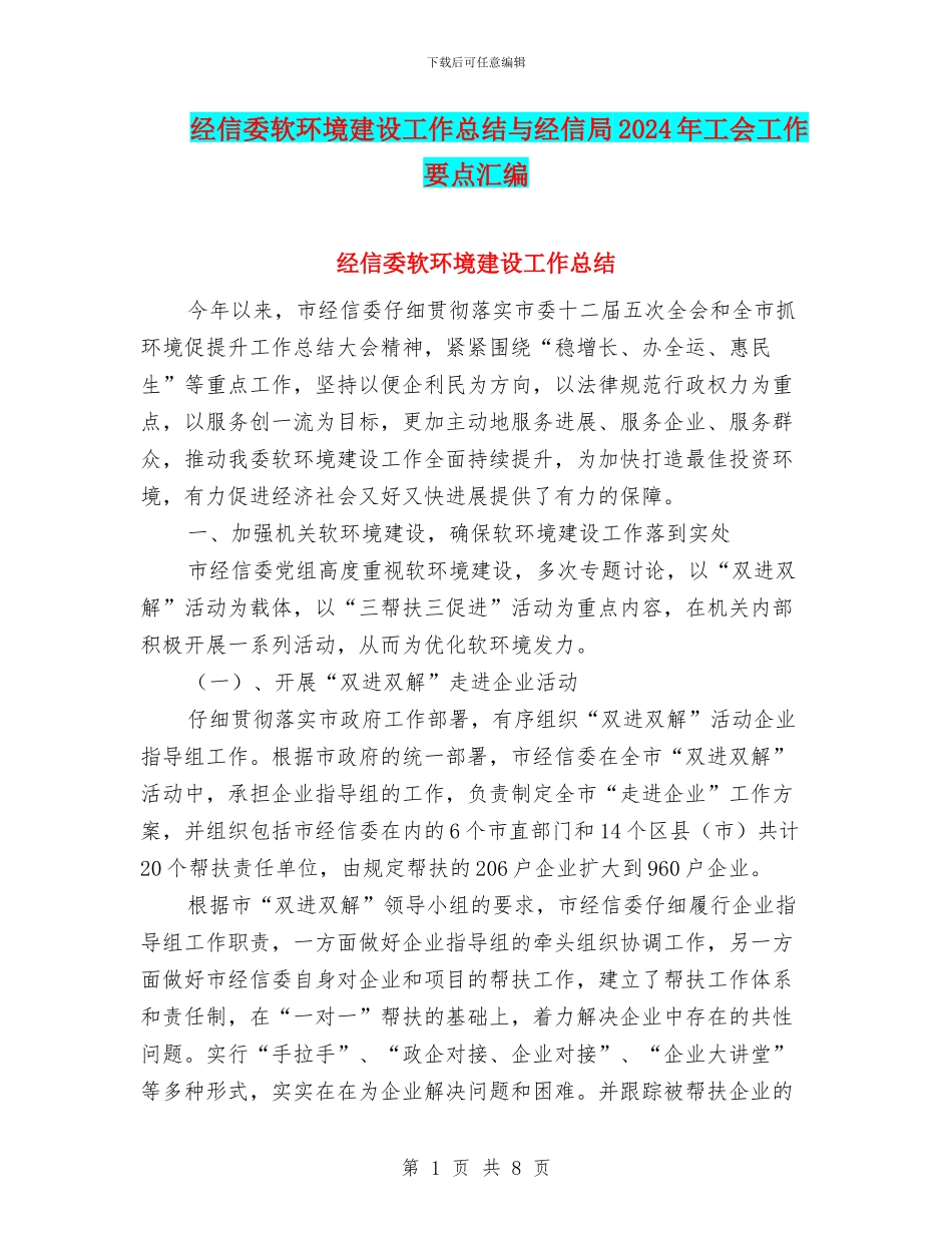 经信委软环境建设工作总结与经信局2024年工会工作要点汇编_第1页