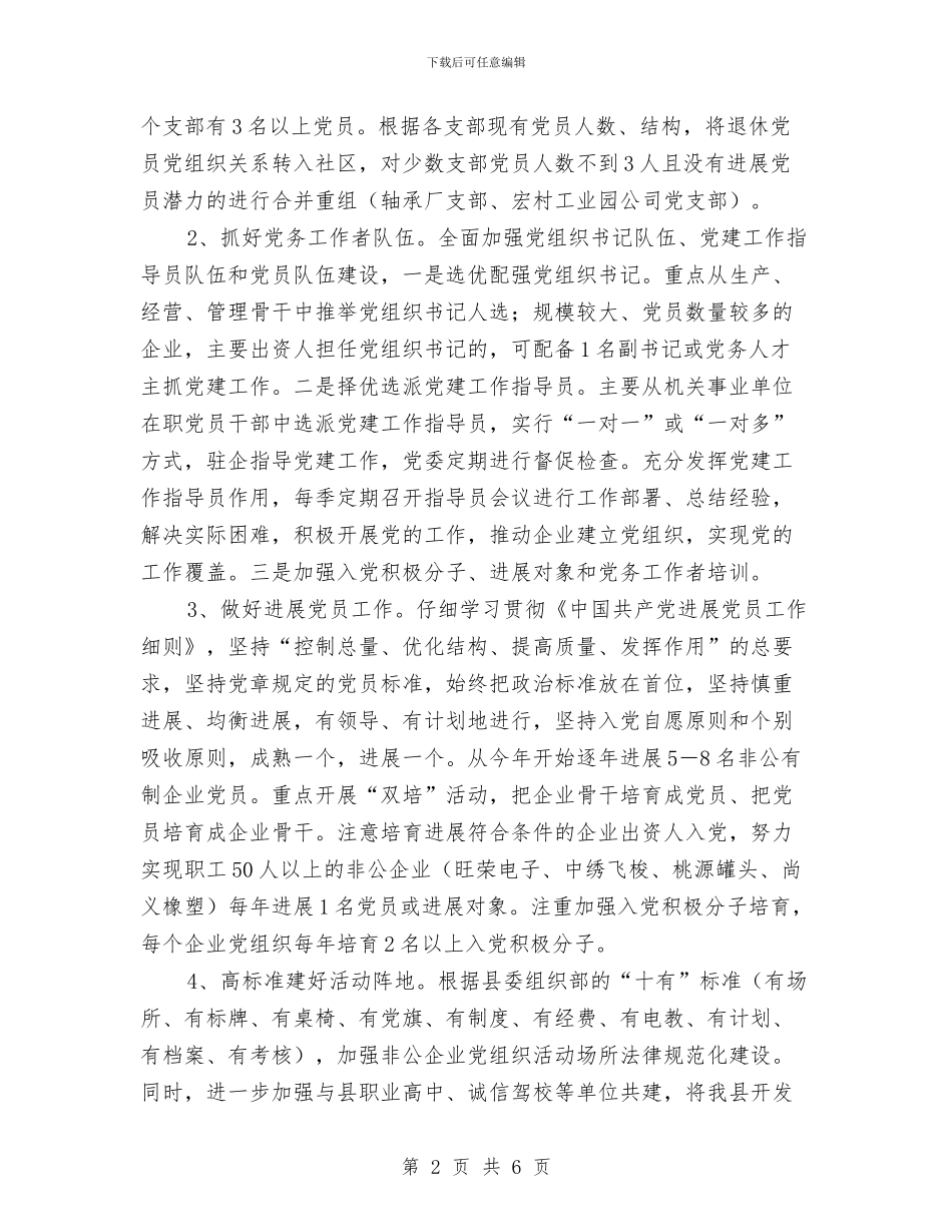 经信委非公企业党建工作计划与经信局依法行政工作计划汇编_第2页