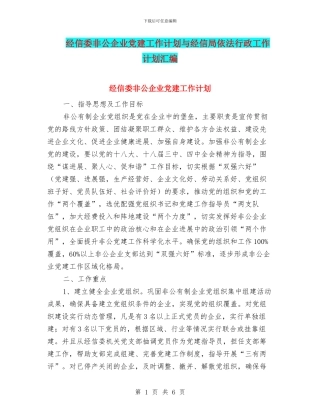 经信委非公企业党建工作计划与经信局依法行政工作计划汇编