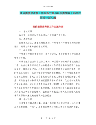 经信委绩效考核工作实施方案与经信委领导干部学法用法计划汇编