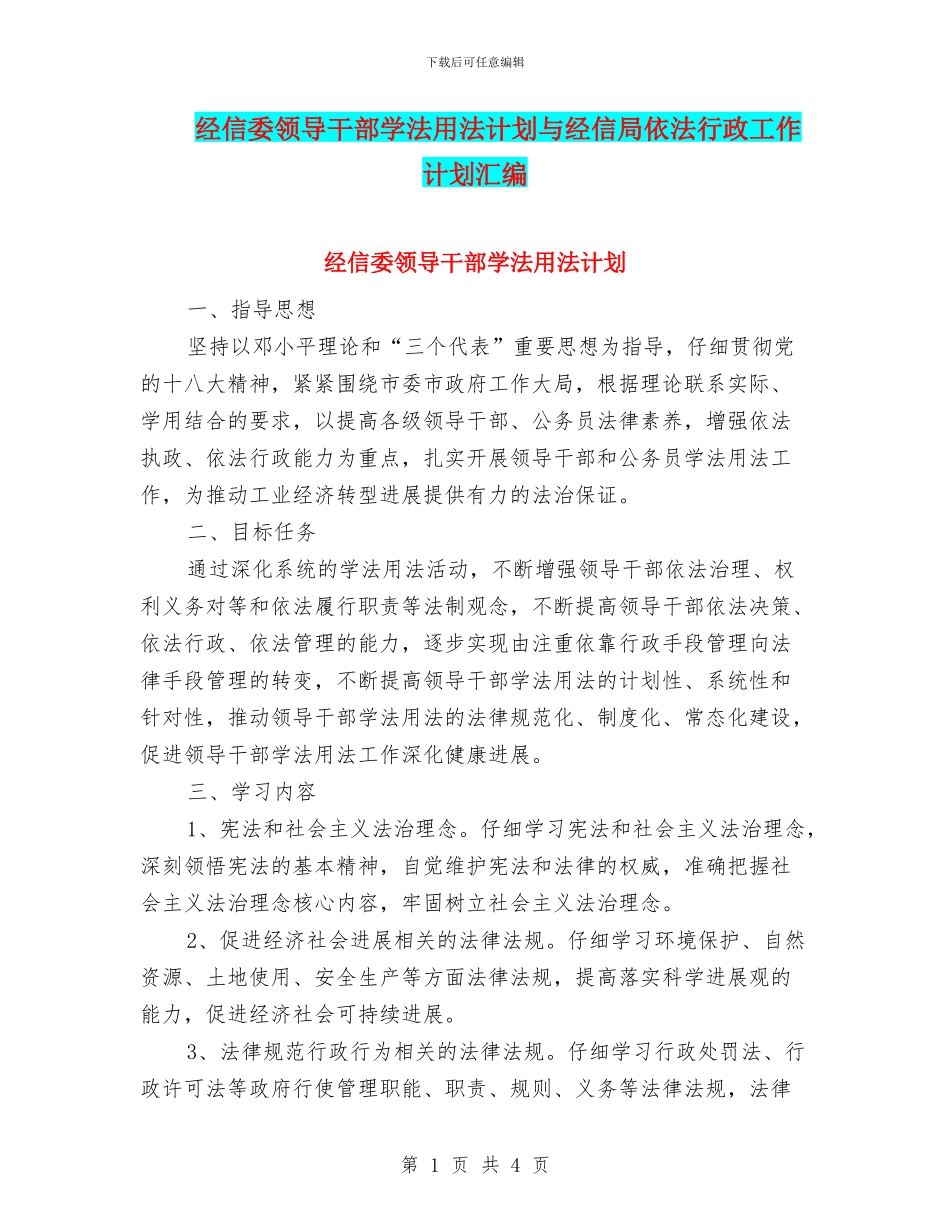经信委领导干部学法用法计划与经信局依法行政工作计划汇编_第1页