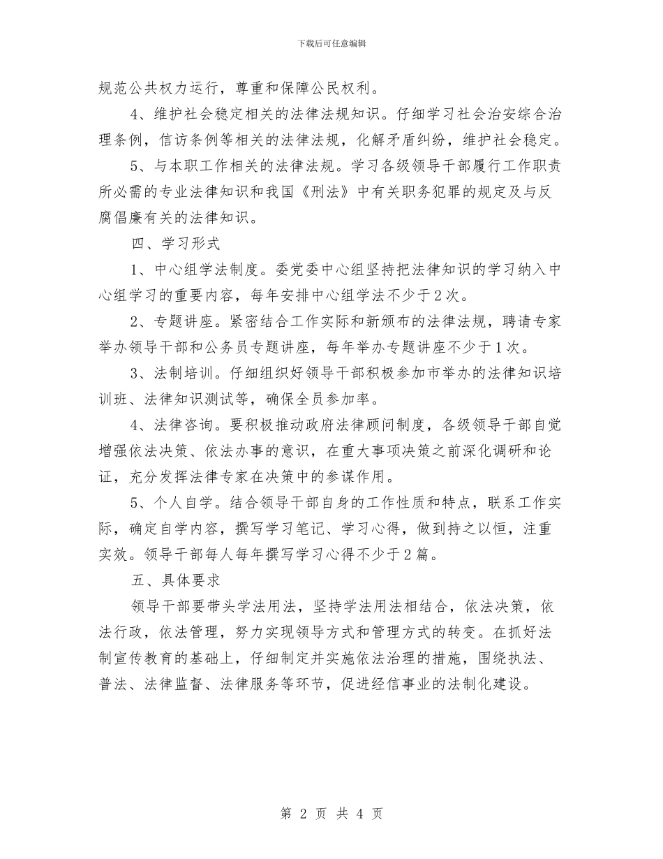 经信委领导干部学法用法计划与经信局依法行政工作计划汇编_第2页