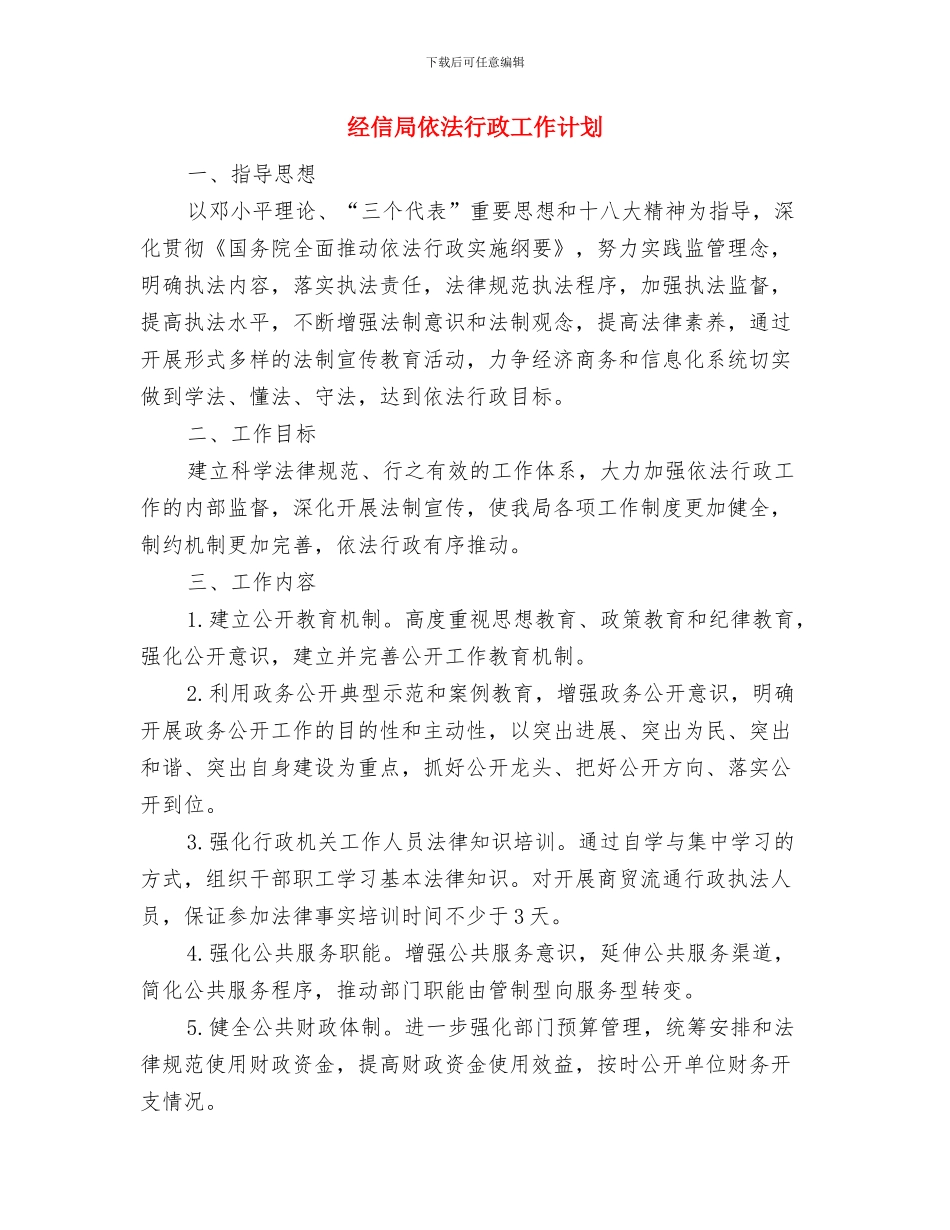 经信委领导干部学法用法计划与经信局依法行政工作计划汇编_第3页