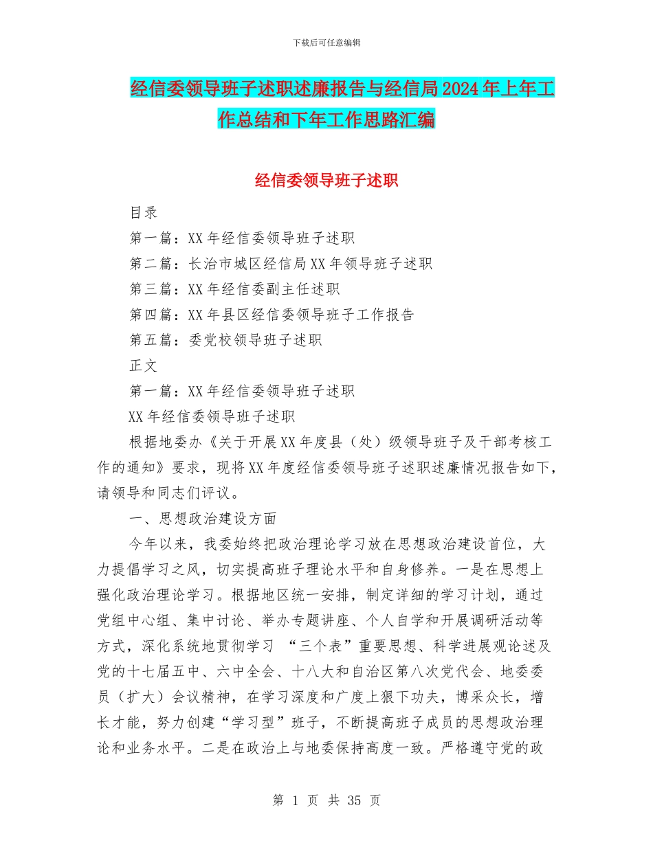 经信委领导班子述职述廉报告与经信局2024年上年工作总结和下年工作思路汇编_第1页