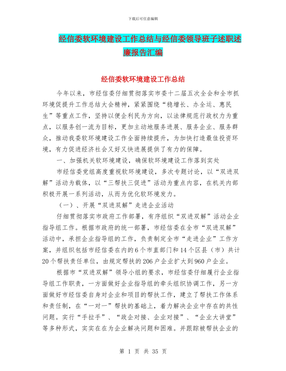 经信委软环境建设工作总结与经信委领导班子述职述廉报告汇编_第1页