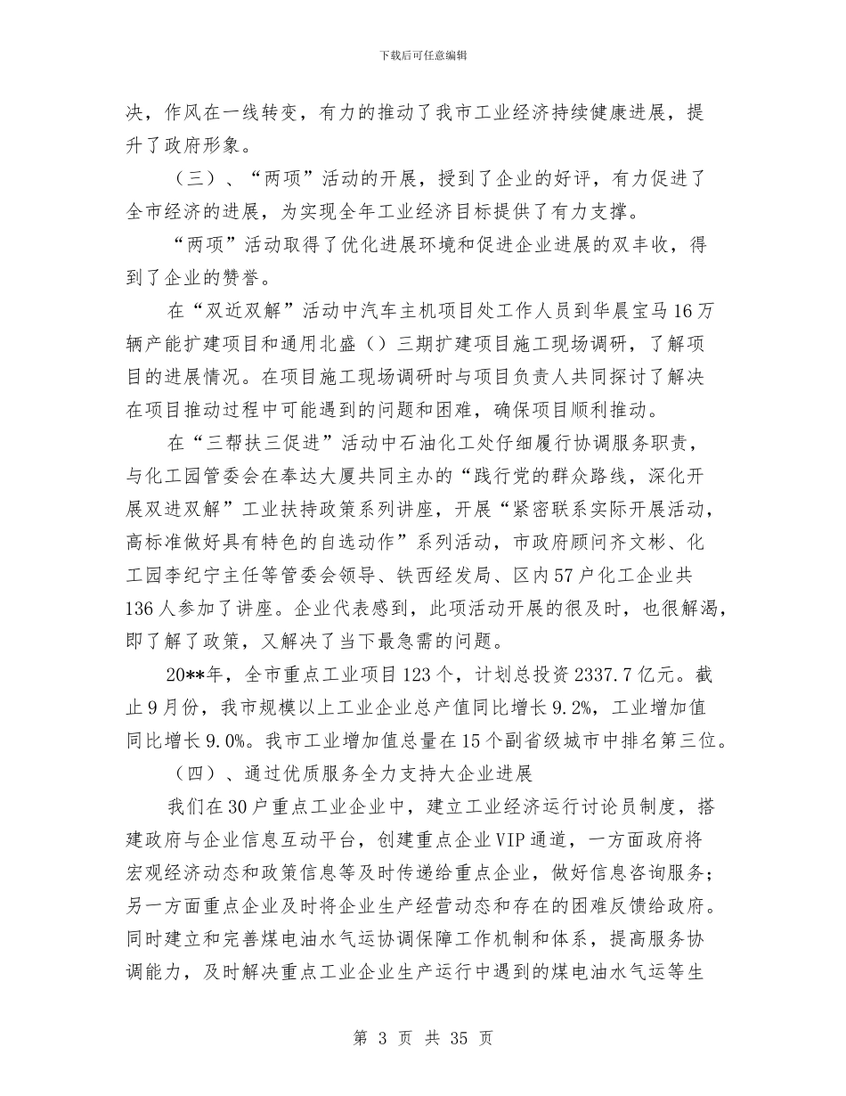 经信委软环境建设工作总结与经信委领导班子述职述廉报告汇编_第3页