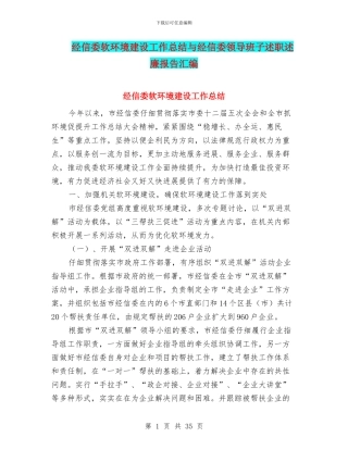 经信委软环境建设工作总结与经信委领导班子述职述廉报告汇编