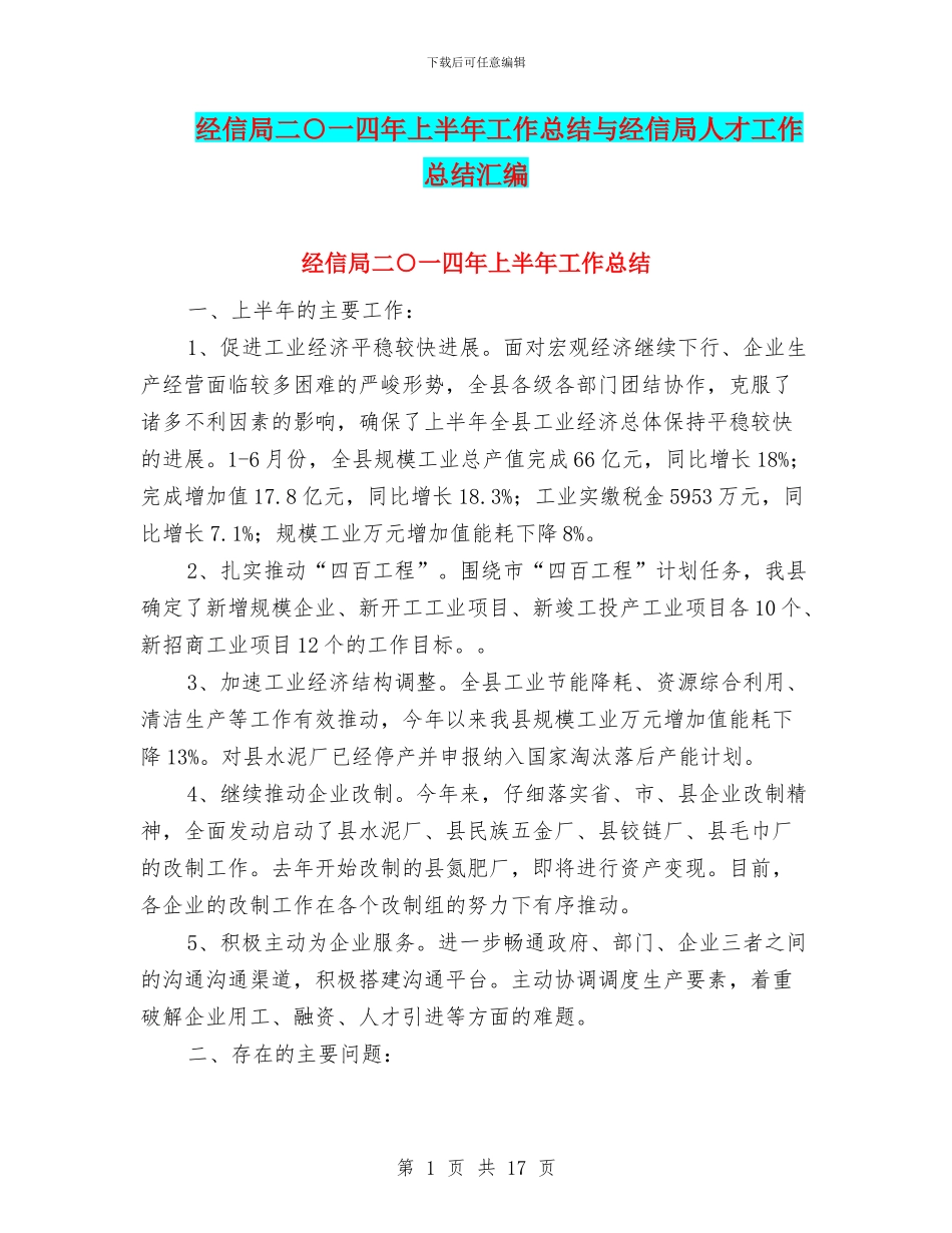 经信局二○一四年上半年工作总结与经信局人才工作总结汇编_第1页