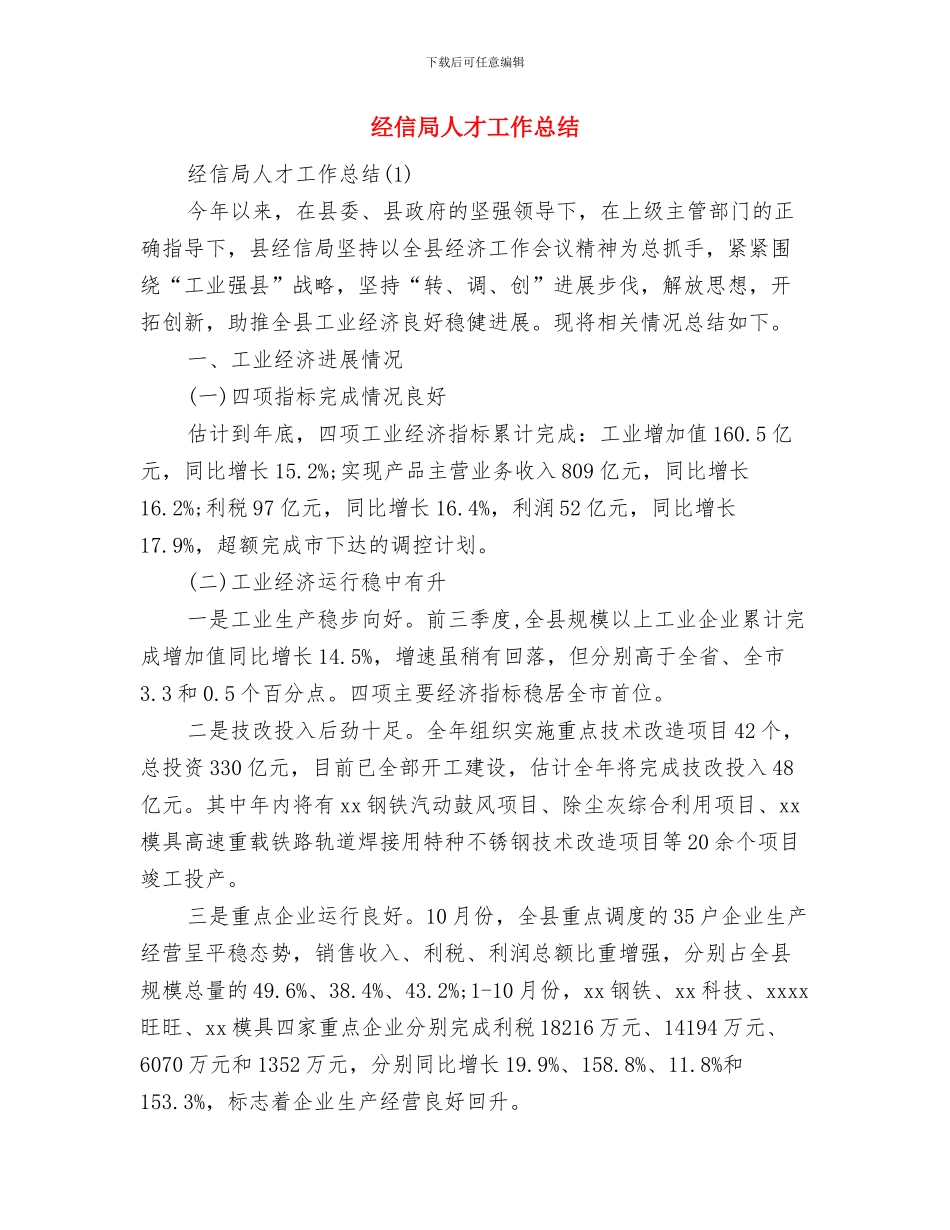 经信局二○一四年上半年工作总结与经信局人才工作总结汇编_第3页