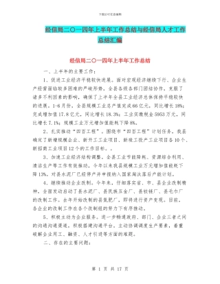 经信局二○一四年上半年工作总结与经信局人才工作总结汇编