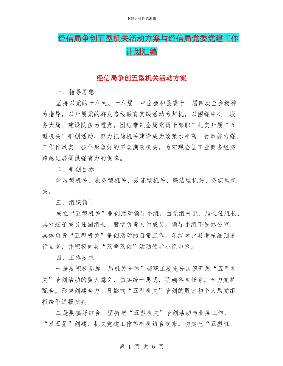 经信局争创五型机关活动方案与经信局党委党建工作计划汇编_第1页