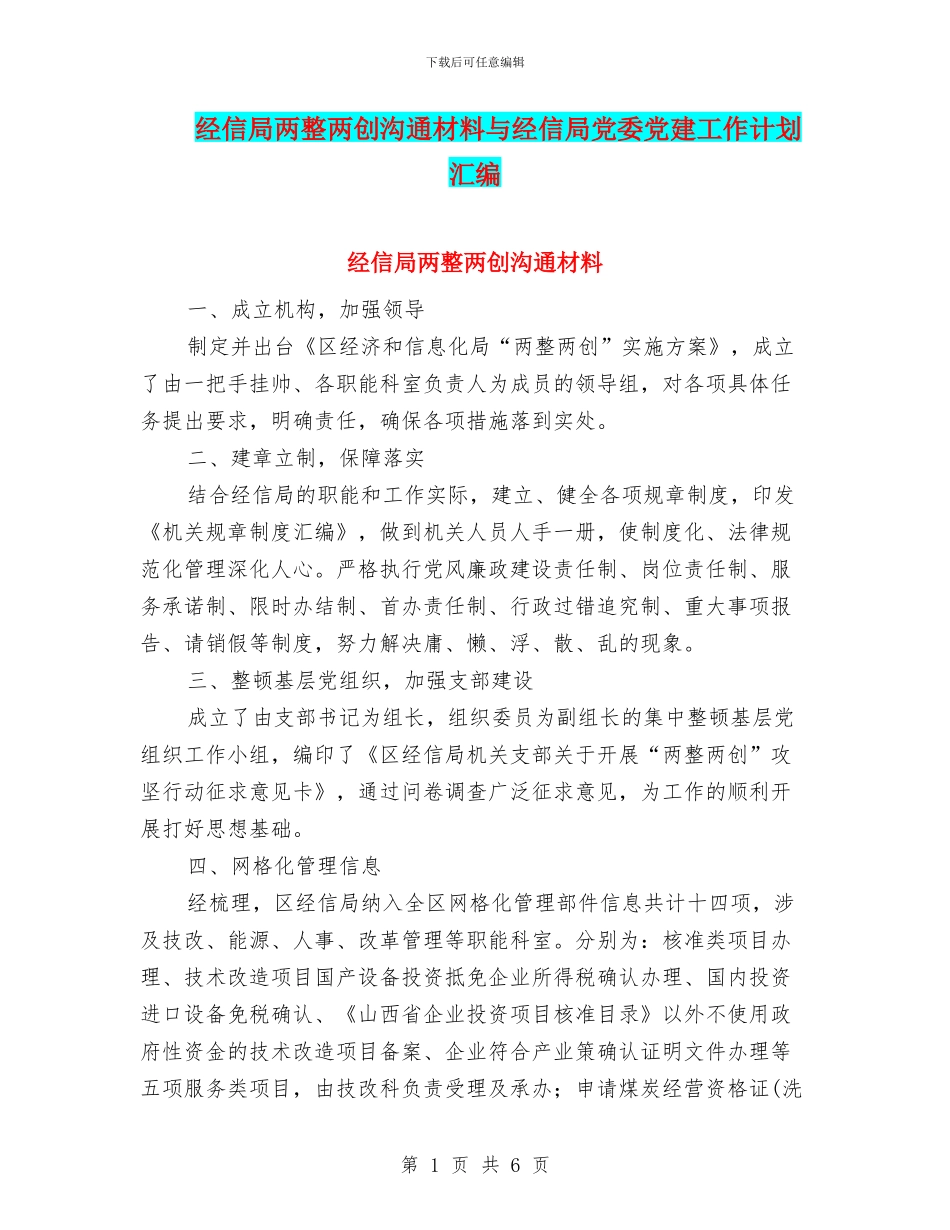 经信局两整两创交流材料与经信局党委党建工作计划汇编_第1页