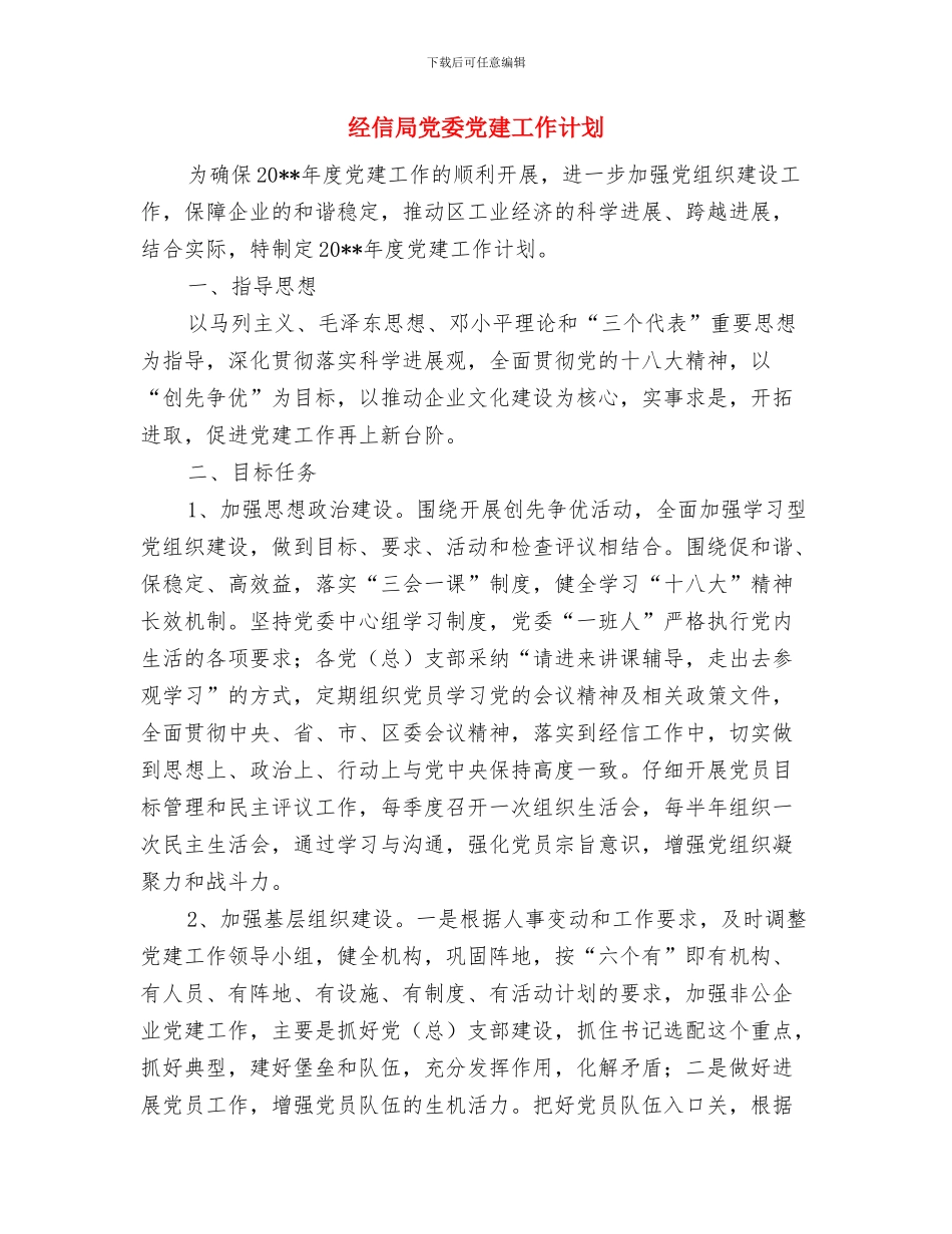 经信局两整两创交流材料与经信局党委党建工作计划汇编_第3页