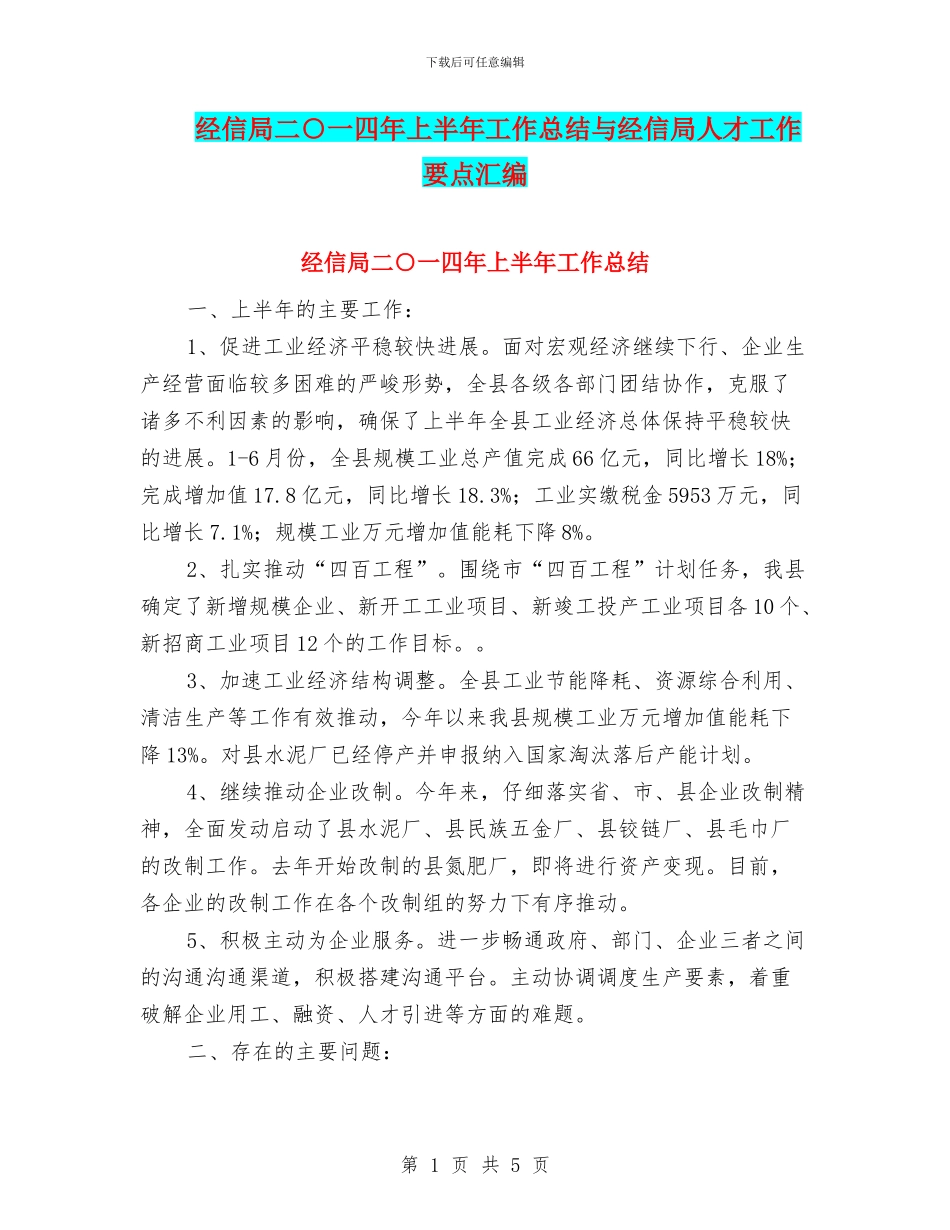 经信局二○一四年上半年工作总结与经信局人才工作要点汇编_第1页