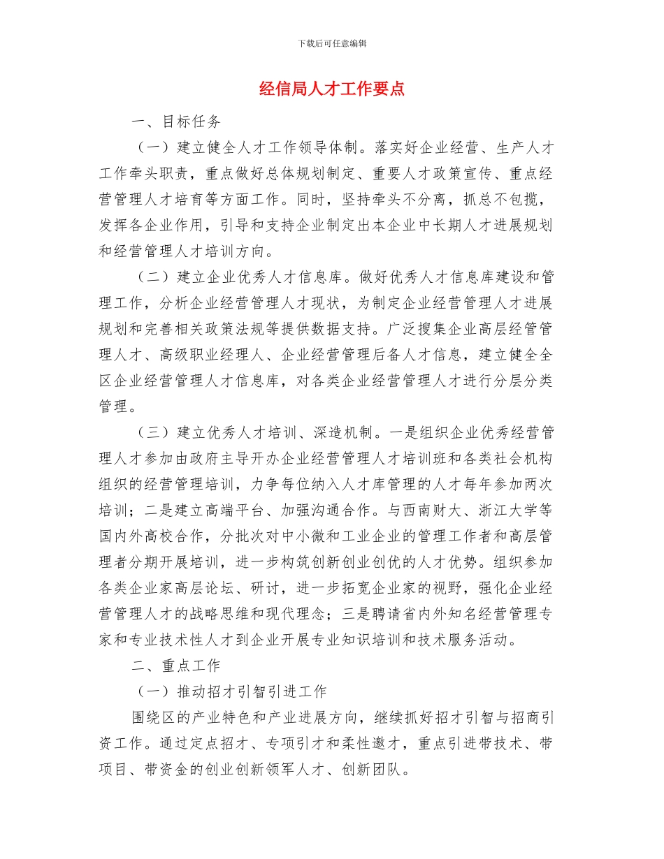 经信局二○一四年上半年工作总结与经信局人才工作要点汇编_第3页