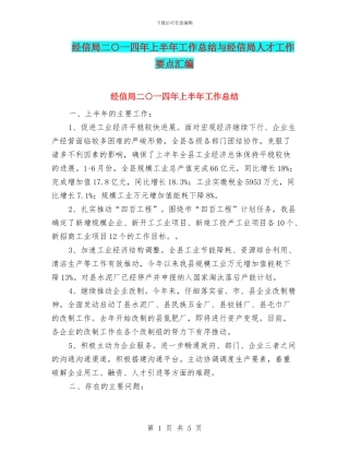 经信局二○一四年上半年工作总结与经信局人才工作要点汇编