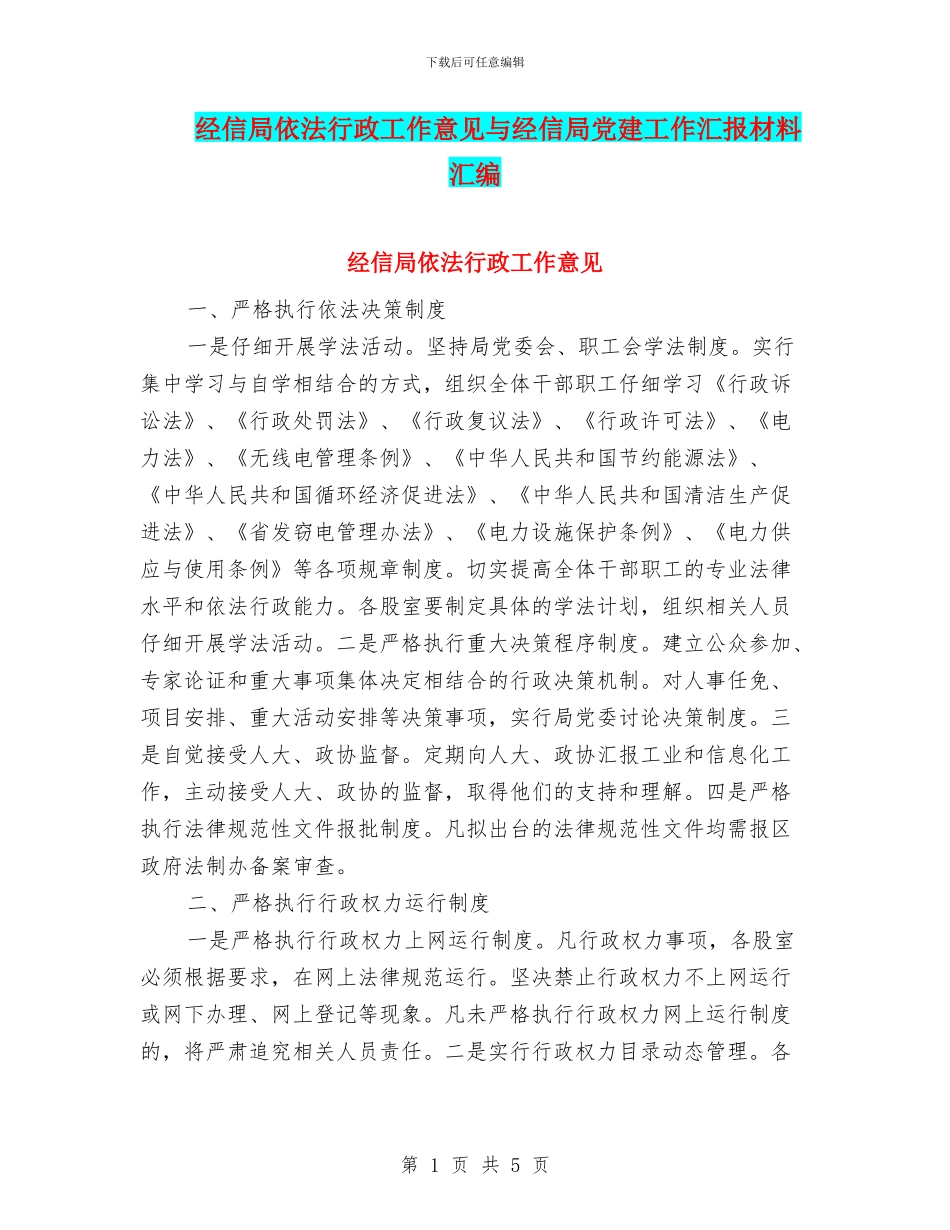 经信局依法行政工作意见与经信局党建工作汇报材料汇编_第1页