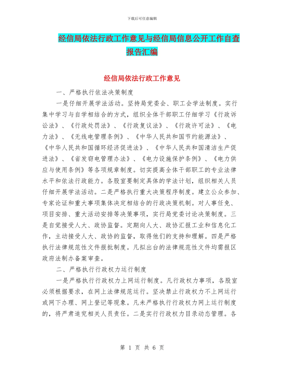 经信局依法行政工作意见与经信局信息公开工作自查报告汇编_第1页