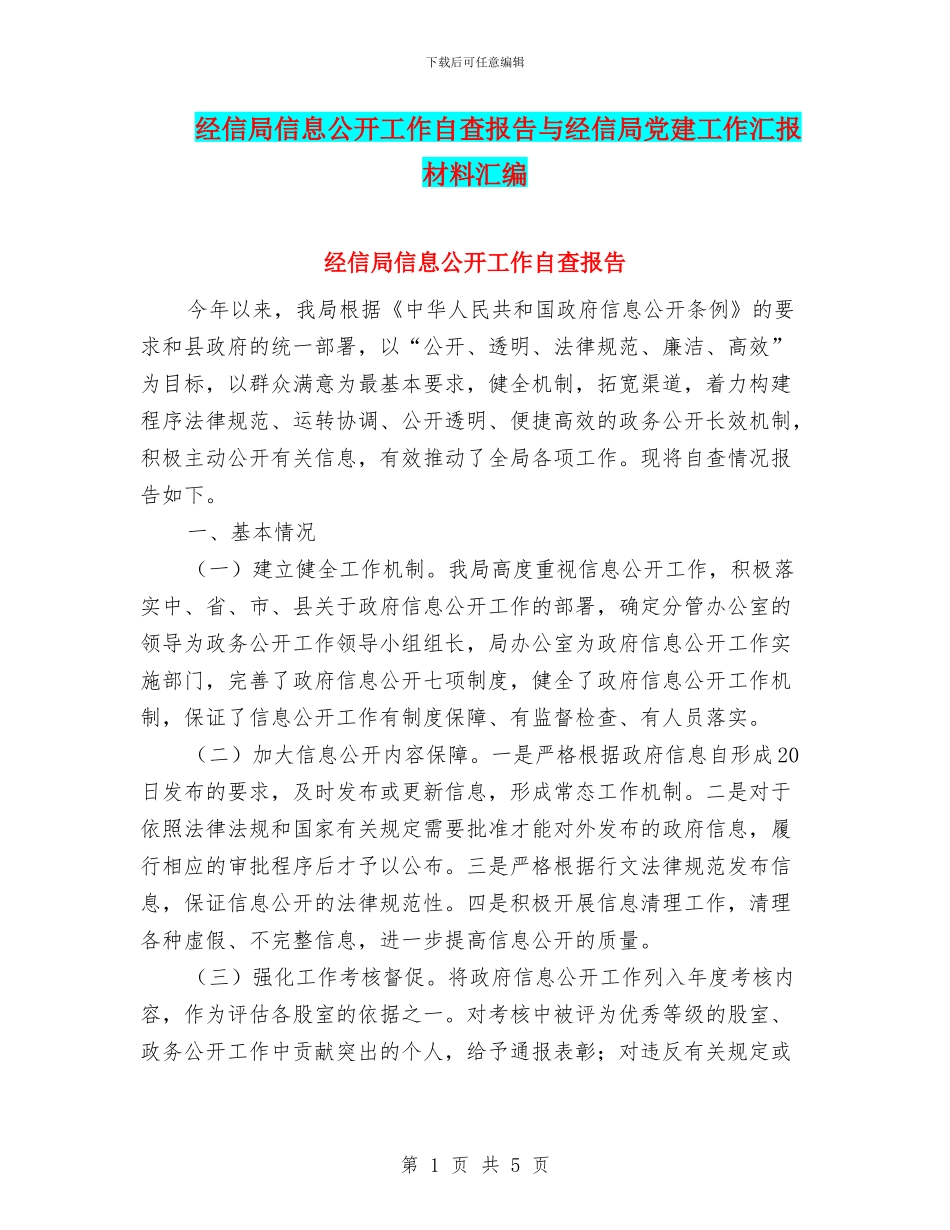 经信局信息公开工作自查报告与经信局党建工作汇报材料汇编_第1页