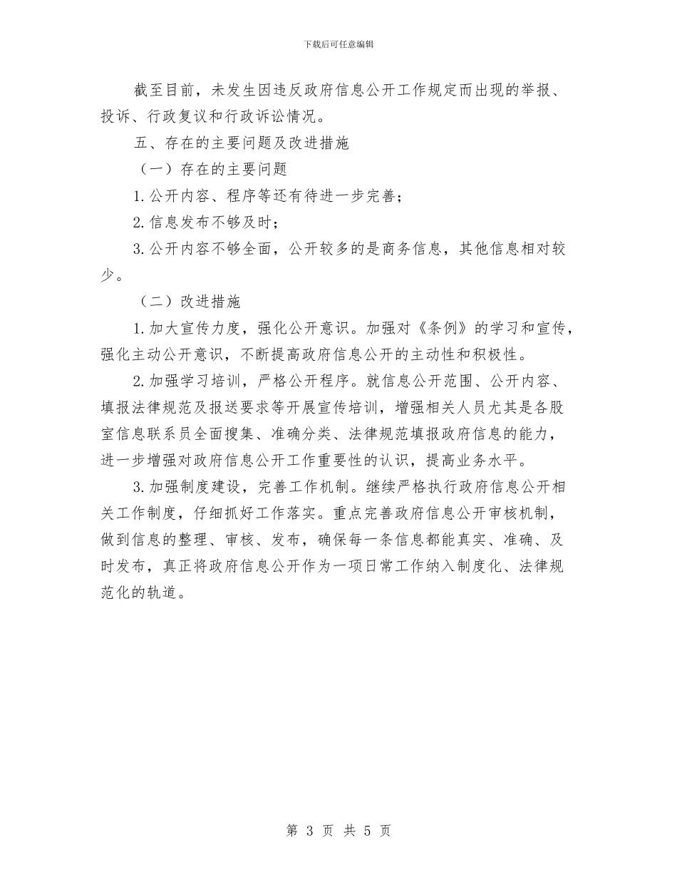 经信局信息公开工作自查报告与经信局党建工作汇报材料汇编_第3页