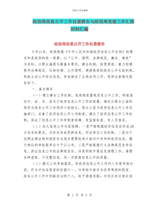 经信局信息公开工作自查报告与经信局党建工作汇报材料汇编