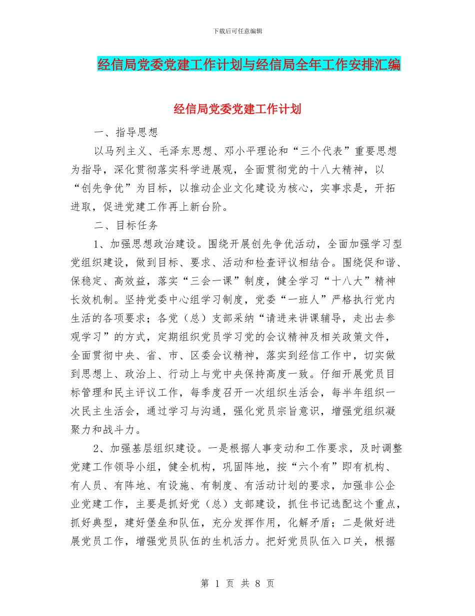 经信局党委党建工作计划与经信局全年工作安排汇编_第1页