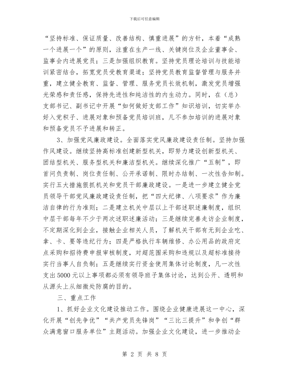 经信局党委党建工作计划与经信局全年工作安排汇编_第2页