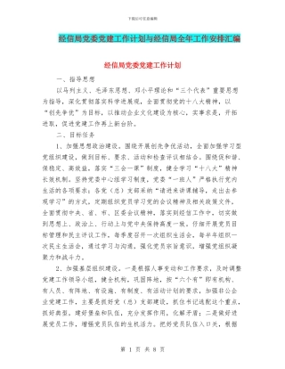 经信局党委党建工作计划与经信局全年工作安排汇编