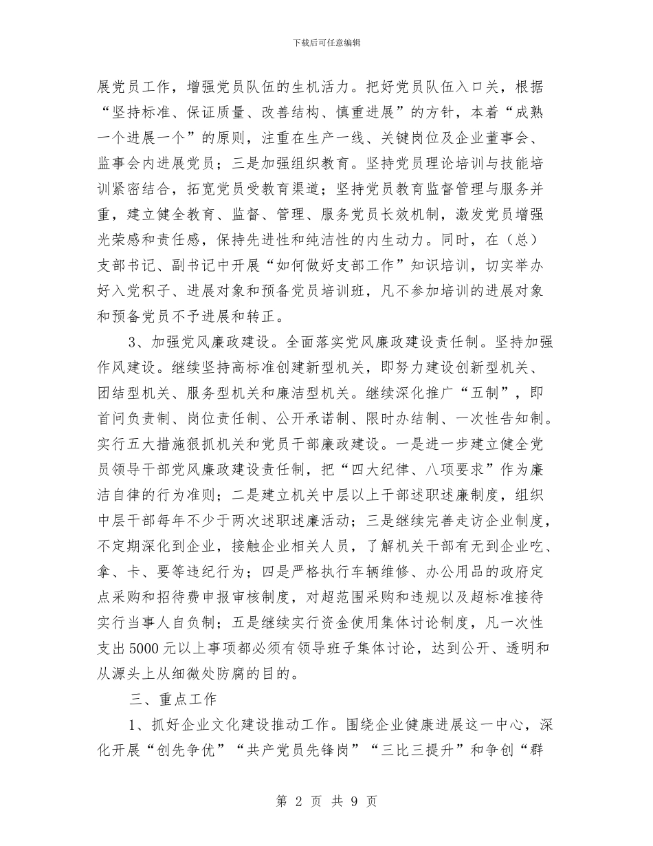 经信局党委党建工作计划与经信局安全生产工作安排汇编_第2页